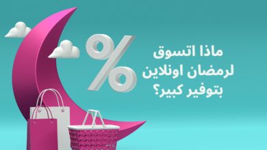 ماذا اتسوق لرمضان اونلاين بتوفير كبير