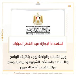 الشباب والرياضة تُكثف الاستعدادات لاستقبال إجازة عيد الفطر بأنشطة متنوعة وبرامج متميزة
