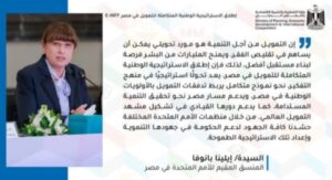 إشادات واسعة من شركاء التنمية والأمم المتحدة بالاستراتيجية الوطنية للتمويل فى مصر