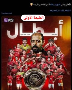 الأهلي يتوج ببطولة الدوري المصري الممتاز للمرة الـ45 بعد فوز ساحق على فاركو