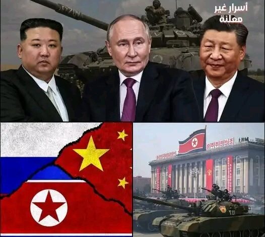 زلزال في النظام العالمي٠٠التحالف الذي جعل واشنطن وبروكسيل لا تنام