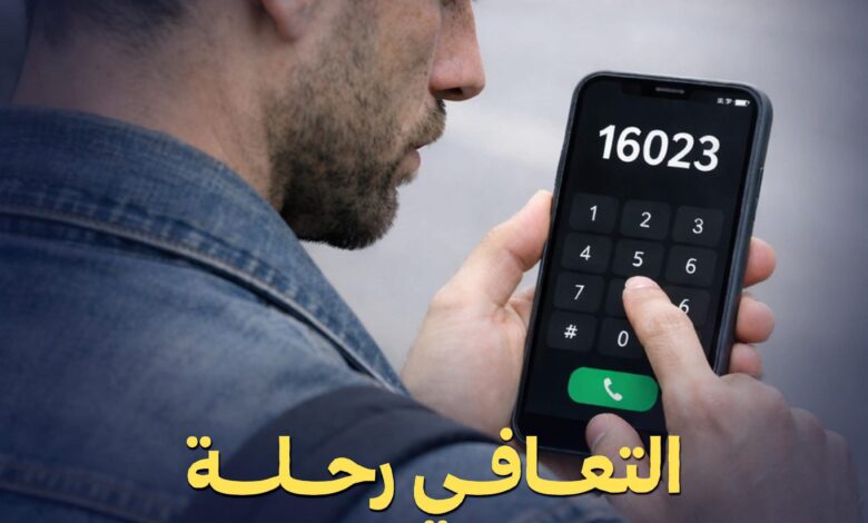 “بسرية تامة وبالمجان.. نمد لك يد العون لتعود أقوى”