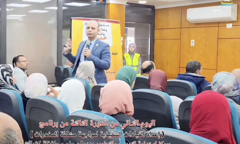 «استدامة كفر الشيخ» يحتضن اليوم الثاني من تدريب القيادات التنفيذية لمكافحة الإدمان