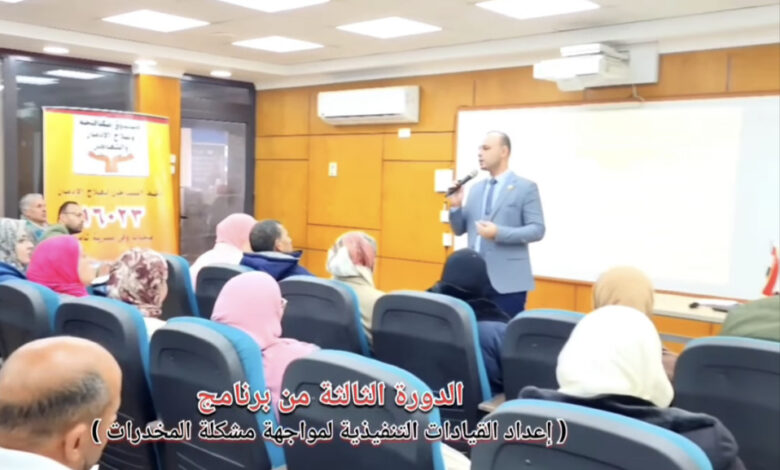 صندوق مكافحة الإدمان يختتم الدورة الثالثة لبرنامج “إعداد القيادات التنفيذية” بكفر الشيخ