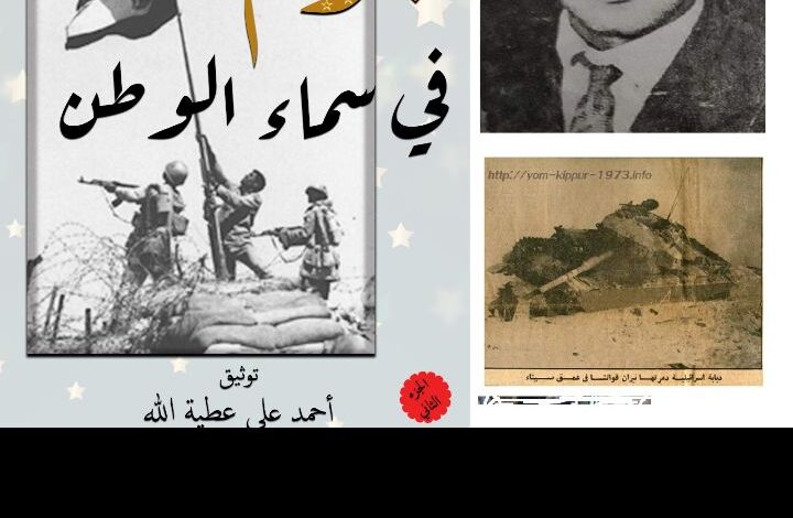 البطل الشهيد رقيب أول صاعقة عبدالكريم الشيمي من كتاب نجوم فى سماء الوطن(الجزء الثانى)