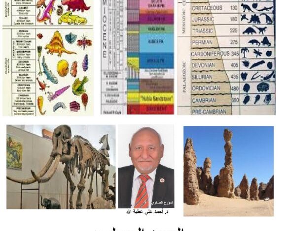 العمود الجيولوجى تبسيط العلوم- آلجزء الثالث