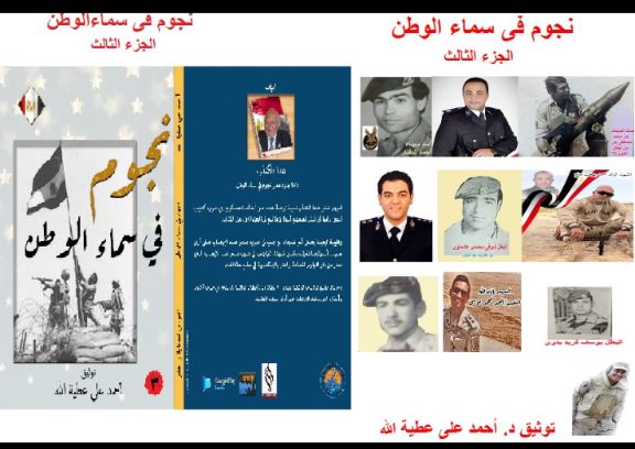 نجوم فى سماء الوطن- الجزء الثالث