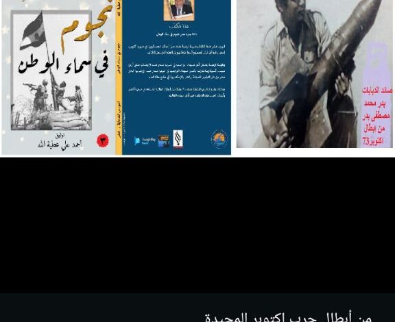 من أبطال حرب اكتوبر المجيدة المقاتل بدرمحمد مصطفى بدر صائد دبابات عيون موسى من كتاب نجوم فى سماء الوطن ـ الجزء الثالث