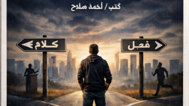 «الكلمة ولا الفعل؟ سؤال واحد بيكشف ناس بتتكلم… وناس بتوصل»