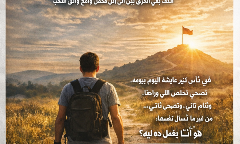 إنت ماشي ليه؟ سؤال بسيط… بس إجابته بتغيّر حياتك