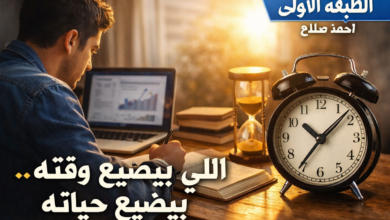 عايز تكبر؟ ابدأ بالتحكم في وقتك