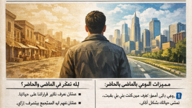 بين الماضي والحاضر: رحلة النفس والمجتمع