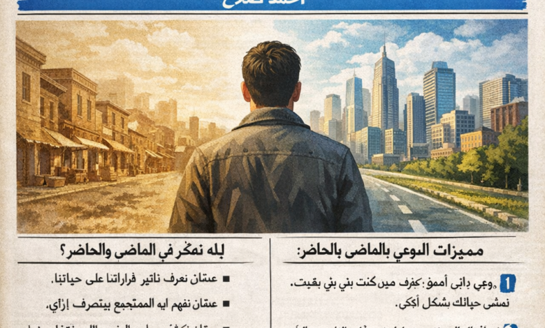 بين الماضي والحاضر: رحلة النفس والمجتمع