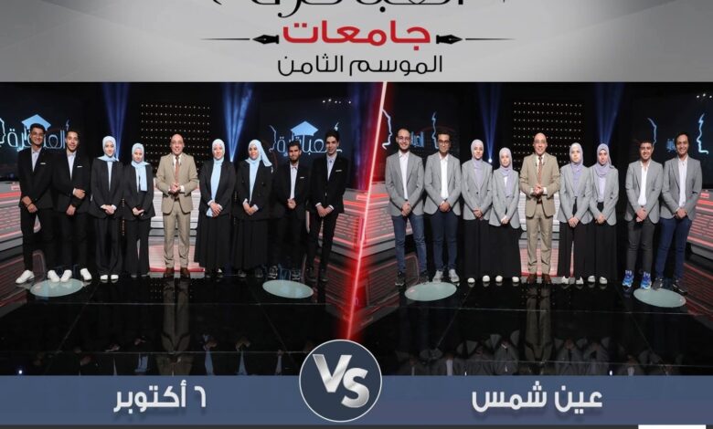 اليوم .. المباراة ال24 فى “الموسم الثامن” لبرنامج عباقرة الجامعات