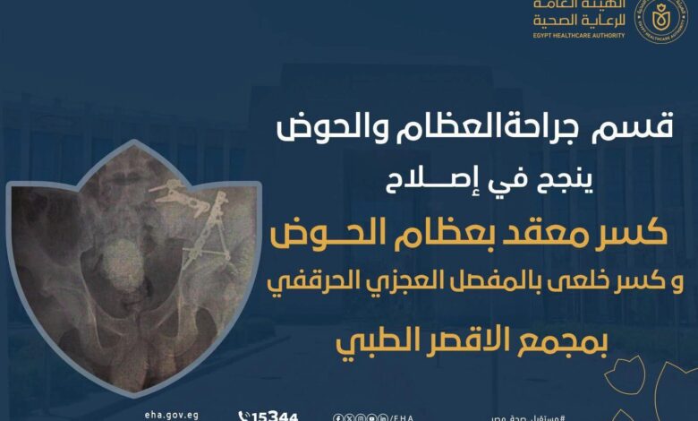 قسم جراحة العظام بالمجمع الطبي بالأقصر ينجح فى علاج كسر معقد بالحوض