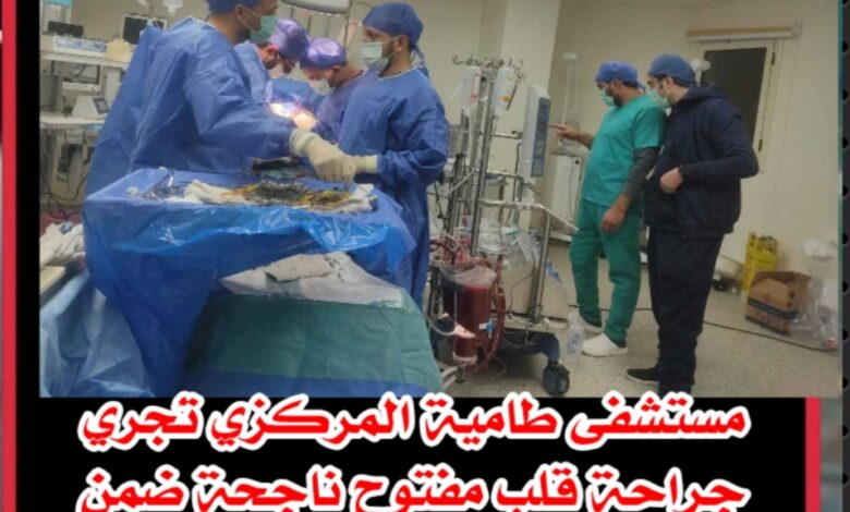 نجاح عملية قلب مفتوح بمستشفى طامية بالفيوم