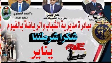 الهيئات الشبابية والرياضية بالفيوم تطلق مبادرة «شكرًا شرطتنا» احتفالًا بعيد الشرطة