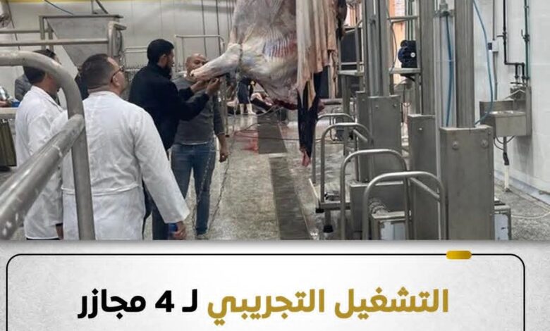 التنمية المحلية تعلن التشغيل التجريبى لرفع كفاءة ٤ مجازر جديدة