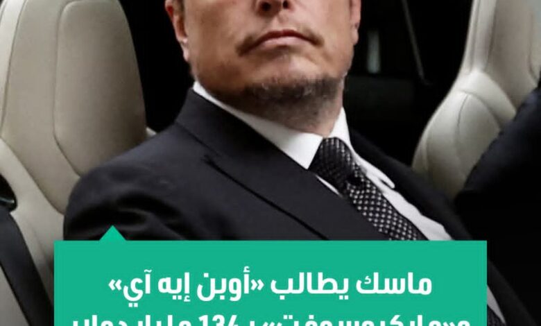 نظير دعمه المبكر لشركة الذكاء الاصطناعي..”إيلون ماسك” يستحق 134مليار دولار من “المكاسب غير المشروعة “