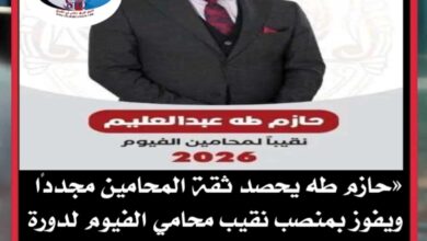 «حازم طه يحصد ثقة المحامين مجددًا ويفوز بمنصب نقيب محامي الفيوم لدورة ثانية»