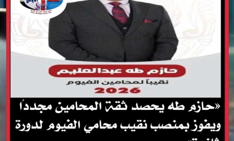 «حازم طه يحصد ثقة المحامين مجددًا ويفوز بمنصب نقيب محامي الفيوم لدورة ثانية»