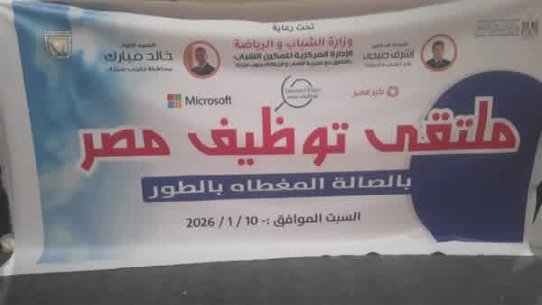 انطلاق ملتقى توظيف مصر في طور سيناء بمشاركة 25شركه كبري لاختيار 300شاب وفتاة