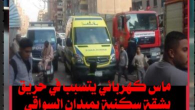 ماس كهربائي يتسبب في حريق بشقة سكنية بميدان السواقي بالفيوم دون إصابات