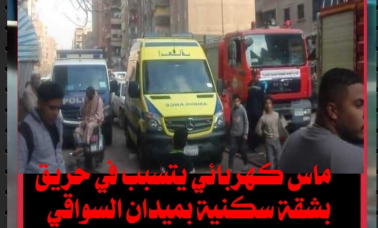 ماس كهربائي يتسبب في حريق بشقة سكنية بميدان السواقي بالفيوم دون إصابات