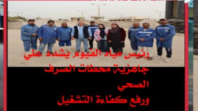 رئيس مياه الفيوم يشدّد على الجاهزية الكاملة لمحطات معالجة الصرف الصحي ورفع كفاءة التشغيل