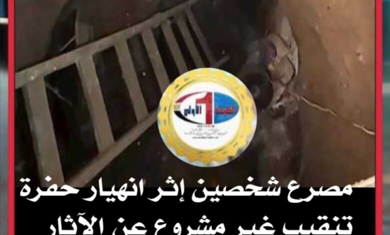 مصرع شخصين إثر انهيار حفرة تنقيب غير مشروع عن الآثار بصحراء كوم أوشيم بالفيوم