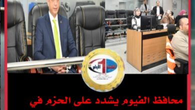 محافظ الفيوم يشدد على الحزم في مواجهة التعديات ويتابع تنفيذ الموجة 28 عبر الشبكة الوطنية
