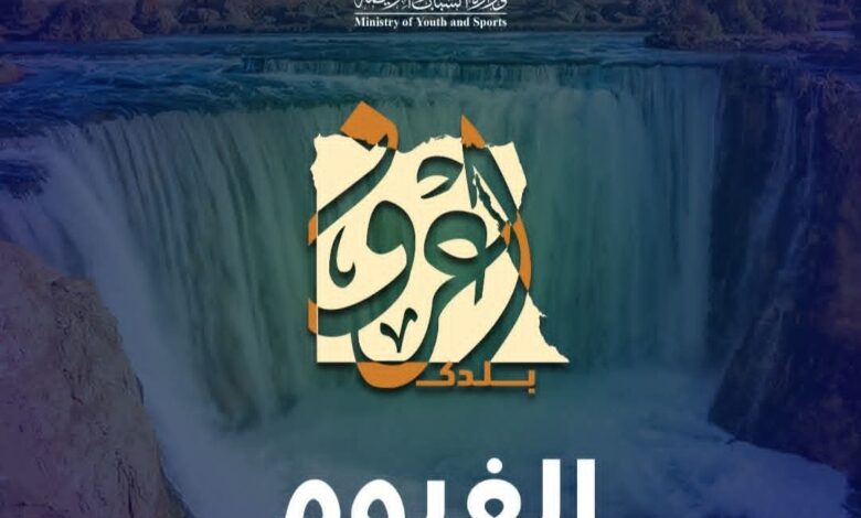 “الشباب والرياضة “تعلن انطلاق الفوج الثاني من رحلات “اعرف بلدك”إلى الفيوم “الشباب والرياضة “تعلن انطلاق الفوج الثاني من رحلات “اعرف بلدك”إلى الفيوم