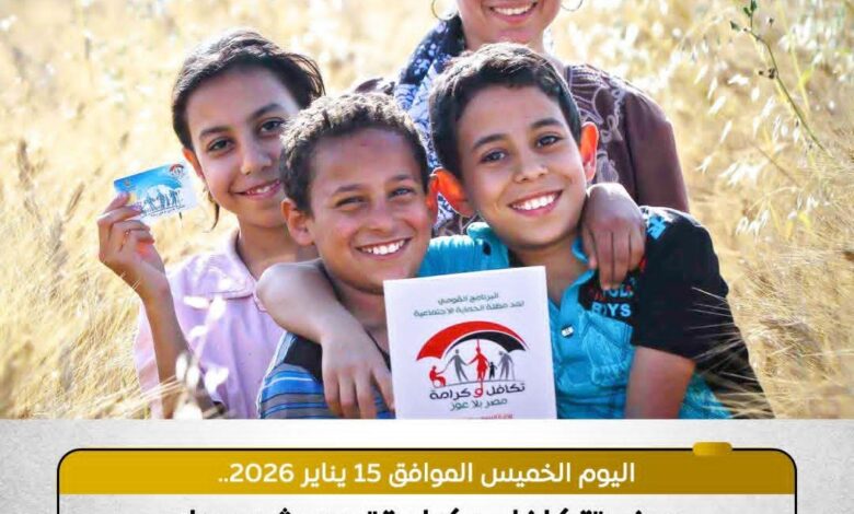 التضامن الاجتماعي تعلن صرف “تكافل وكرامة “..اليوم