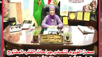 صحة الفيوم تتصدر جراحات القلب المفتوح وتحل ثانيًا في جراحات الأورام على مستوى الجمهورية