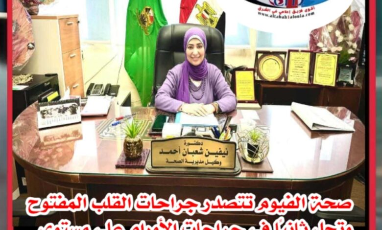 صحة الفيوم تتصدر جراحات القلب المفتوح وتحل ثانيًا في جراحات الأورام على مستوى الجمهورية