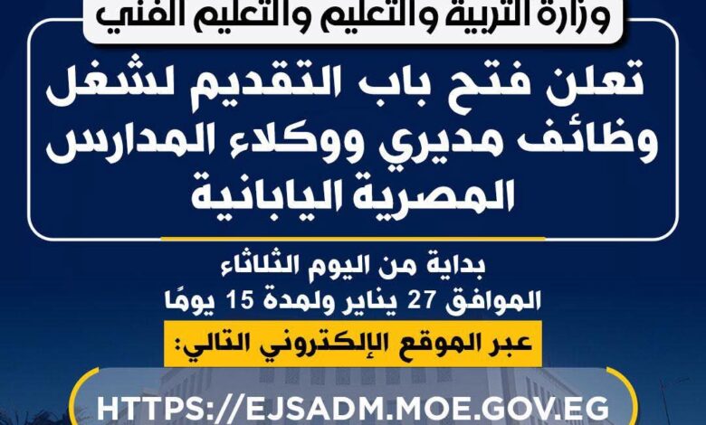 “اليوم ” ..فتح باب التقديم لوظائف وكلاء ومديرى المدارس المصرية اليابانية “اليوم ” ..فتح باب التقديم لوظائف وكلاء ومديرى المدارس المصرية اليابانية