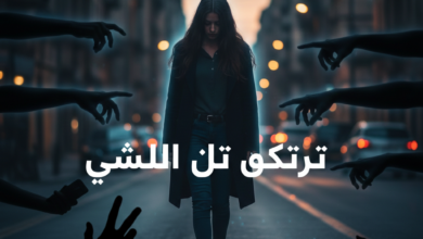 حين تُنحر الطمأنينة على أرصفة الشوارع تولد صرخة صامتة