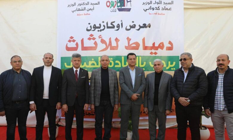 محافظ المنيا يفتتح معرض ” أوكازيون دمياط ” للأثاث تشجيعا للصناعة الوطنية بتخفيضات تتجاوز 30% محافظ المنيا يفتتح معرض ” أوكازيون دمياط ” للأثاث تشجيعا للصناعة الوطنية بتخفيضات تتجاوز 30%