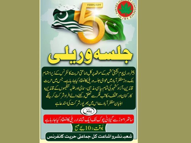 مؤتمر الحريات الأحزابـي بكشمير الحرة ينظم مسيرة في مظفر آباد في 5 فبراير