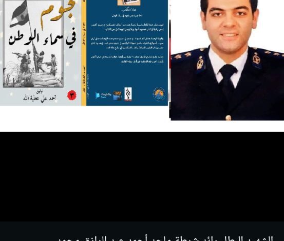 الشهيد البطل رائد شرطة ماجد أحمد عبد الرازق محمد (دكتور الداخلية) من كتاب نجوم فى سماء الوطن ـ الجزء الثالث