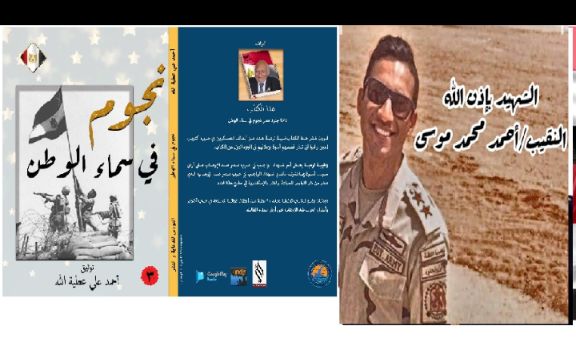الشهيد البطل نقيب أحمد محمد موسى بطل الواحات من كتاب نجوم فى سماء الوطن ـ الجزء الثالث