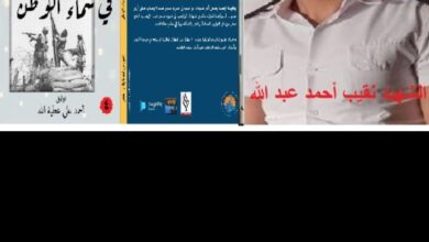 شهيد ليلة العيد النقيب شرطة أحمد عبد الله عبد المحسن من كتاب نجوم فى سماء الوطن ـ الجزء الرابع