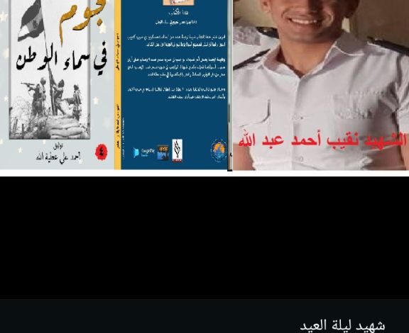 شهيد ليلة العيد النقيب شرطة أحمد عبد الله عبد المحسن من كتاب نجوم فى سماء الوطن ـ الجزء الرابع