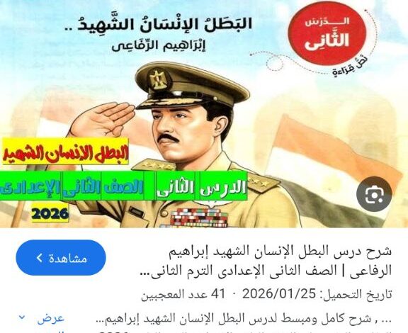 الشهيد ابراهيم الرفاعى درسا بكب القراءة للصف الثانى الاعدادى الشهيد ابراهيم الرفاعى درسا بكب القراءة للصف الثانى الاعدادى