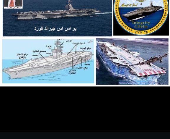 ما هوسر حاملة الطائرات جيرالد فورد المتجهة الى ايران؟ ما هوسر حاملة الطائرات جيرالد فورد المتجهة الى ايران؟