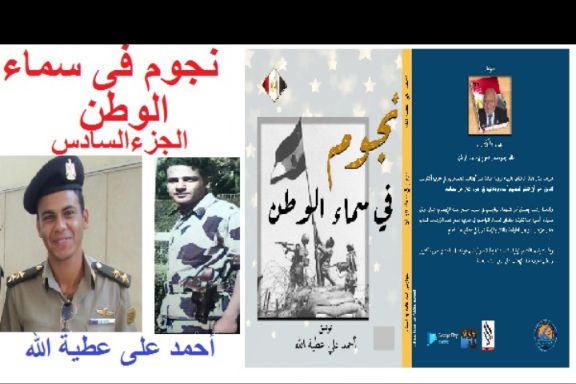 الجزء السادس من كتاب نجوم في سماء الوطن