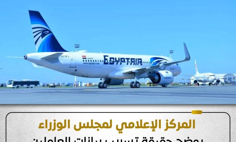 المركز الإعلامي لمجلس الوزراء ينفي حدوث تسريب بيانات موظفي مصر للطيران