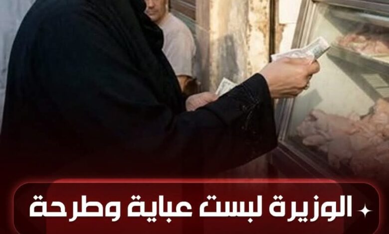 وزيرة تخلع البروتوكول، ترتدي عباية سوداء، وتنزل السوق بين الناس، لتسمع نبض الشارع