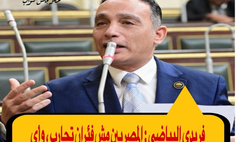“البياضى ” يتقدم بطلب إحاطة “المصريين مش فئران تجارب”