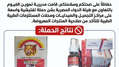ضبط مستلزمات طبية مقلدة ومغشوشة في حملة تموينية موسعة بالفيوم